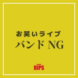 RIPS お笑いライブ バンドNG 9月編