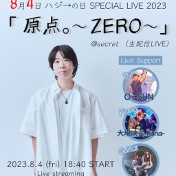 8月4日ハジ→の日SPECIAL LIVE 2023 「 原点。〜ZERO〜」