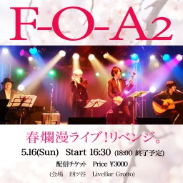 F-O-A2 春爛漫ライブ！リベンジ