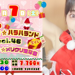 原美織のドキドキ☆ハラハランド vol.46 ～ハラハラ☆メリクリ忘年会