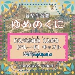 【2/9(日) 12:00 配信】「ゆめのくに」【パレード キャスト】