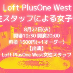 「Loft PlusOne West女性スタッフによる女子会２」