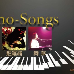 「Piano-Songs」4月17日