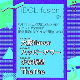 『iDOL-fusion 1部』