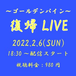 復帰ライブ ～ゴールデンパイン～