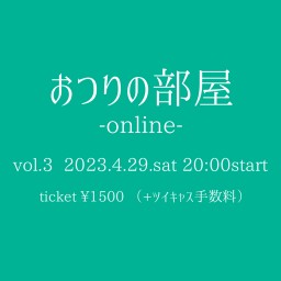 おつりの部屋-online-vol.3