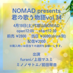 NOMAD presents 君の歌う物語vol.34