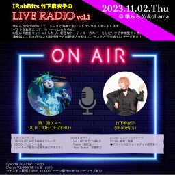 【IRabBits 竹下麻衣子のLIVE RADIO vol.1】ゲスト：0C(CODE OF ZERO)