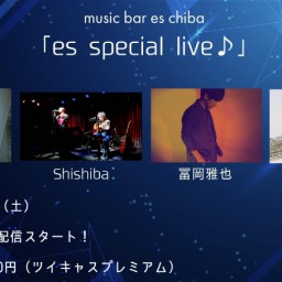 １0月２１日（土）『es special live』
