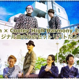 Psalm × Cooley High Harmony 2023冬 「オリジナル曲のみのセットリストだよの巻」