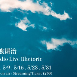 5/31生熊耕治Studio Live Rhetoric