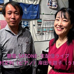 岸田千賀子 田村文利 DUO【ライブ配信 応援チケットA（ミュージシャンと会場応援費を含む）】