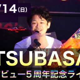 TSUBASA デビュー5周年記念ライブ