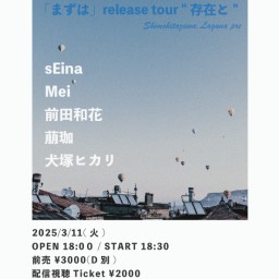 前田和花 5st demo 「まずは」release tour "存在と"