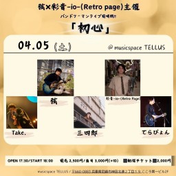 04/05▶弦×彩音-io-(Retro Page) バンドツーマンライブ前哨戦！！ 「初心」