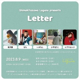 『Letter』2023.8.9