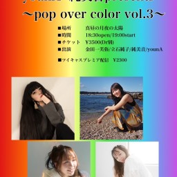 0730「pop over color vol.3」