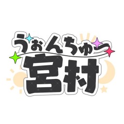 うぉんちゅー宮村リアルイベント（第1部）配信