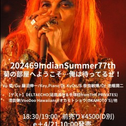 202469IndianSummer77th　菊の部屋へようこそ…俺は待ってるぜ！