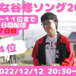 好きな谷修ソングベスト２０　第１４位！