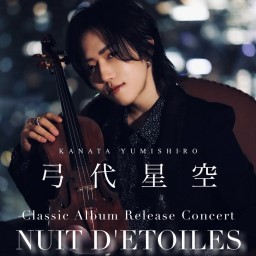 弓代星空 クラシックアルバムリリースコンサート「NUIT D’ETOILES」