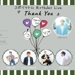 コボリツトム Birthday Live『Thank you』【こぼの湯メンバーシップ限定】