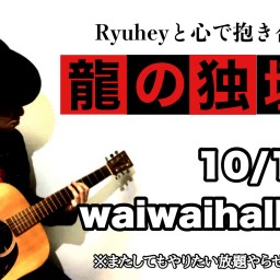 龍の独壇場vol.18〜Ryuheyと心で抱き合う第18弾