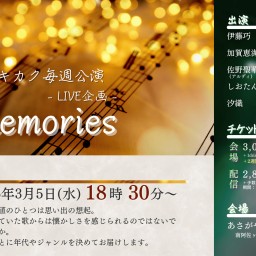 -LIVE企画- Memories