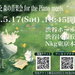 蒼のモフッと森の音楽会 for The Piano meets