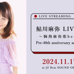 鮎川麻弥LIVE 2024 〜胸熱麻弥歌healing〜 Pre-40th anniversary acoustic night