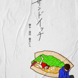 2024年舞台『サンドイッチ』A班【野村秀二扱い】