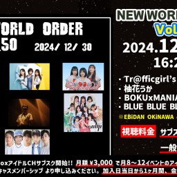 NEW WORLD ORDER Vol.50【 配信 12.30 】