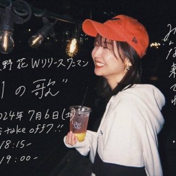天野花 Wリリースワンマンライブ 「1の歌」