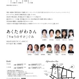 東京ノ温度　第二十三回公演『あくたがわさん』りゅうのすけぐみ