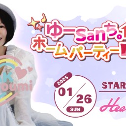 ゆーsanち。ホームパーティーLIVE vol.10