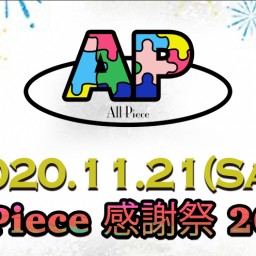 All Piece 感謝祭2020