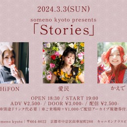 3/3「Stories」