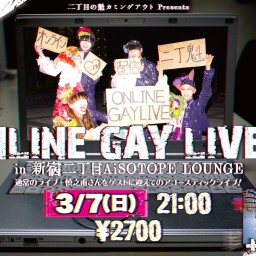 ONLINE GAY LIVE + 2021/3/7 定点配信