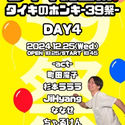 タイキ誕生祭❗️ タイキのホンキ-39祭-DAY4