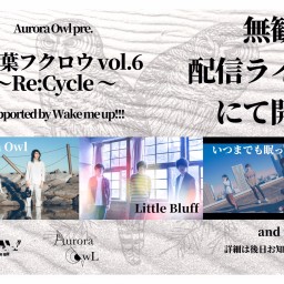 言の葉フクロウ vol.6 〜Re:Cycle〜