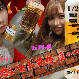 1/25(木) 酔いどれ天使たちのイベント