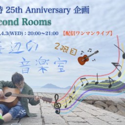 4/3 勝詩25th Anniversary企画「海辺の音楽室」