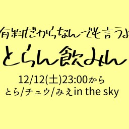 とらん飲みん🍻プレミアム