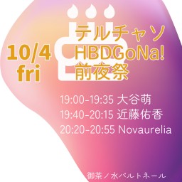 10/4テルチャソHBDGoNa!前夜祭