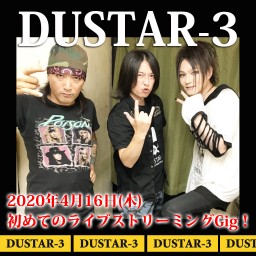 DUSTAR-3 初めてのライブストリーミングGig!