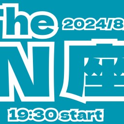 2024/8/30(金)【The N座】