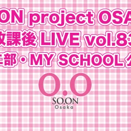 SO.proOSAKA放課後LIVE vol.83 MY SCHOOL公演