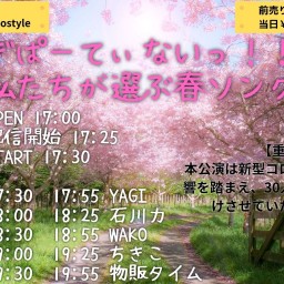 やぎやぎぱーてぃないっ!!vol.29〜私たちが選ぶ春ソング〜