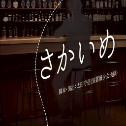 『さかいめ』26日(土)14:00A