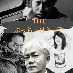 12/4THEぶっちゃけトーク2024下半期